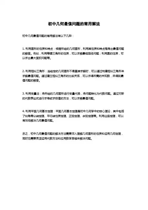 初中几何最值问题的常用解法