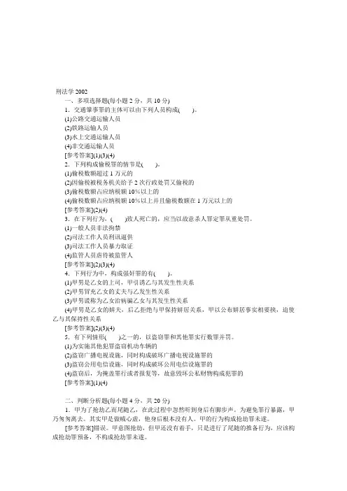 西南政法大学考研真题—刑法学2002(含答案)