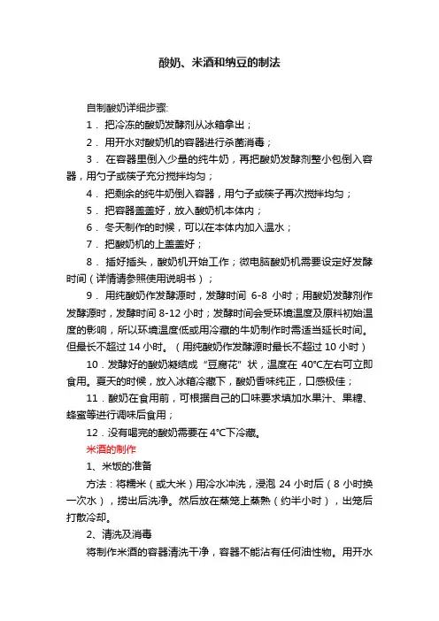 酸奶、米酒和纳豆的制法