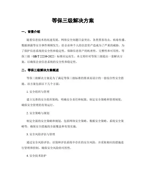 等保三级解决方案