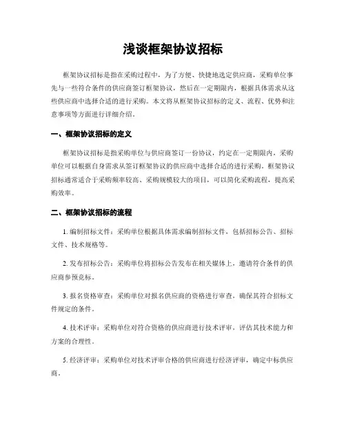 浅谈框架协议招标