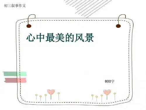 初三叙事作文《心中最美的风景》800字(共10页PPT)