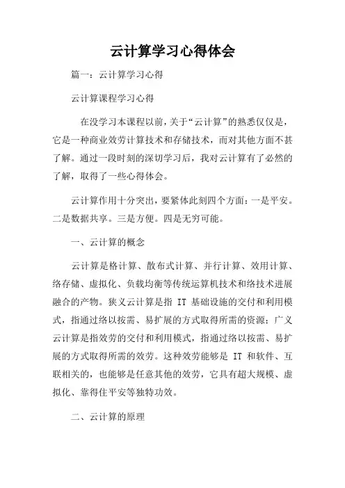 云计算学习心得体会