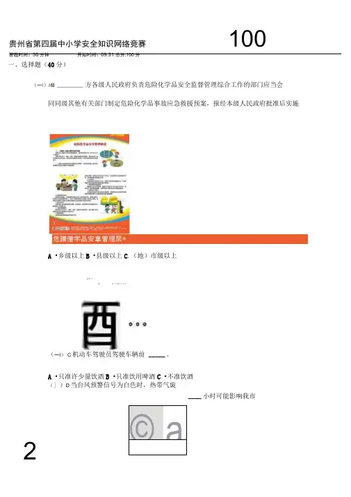 贵州省第四届中小学安全知识网络竞赛题及答案。概况