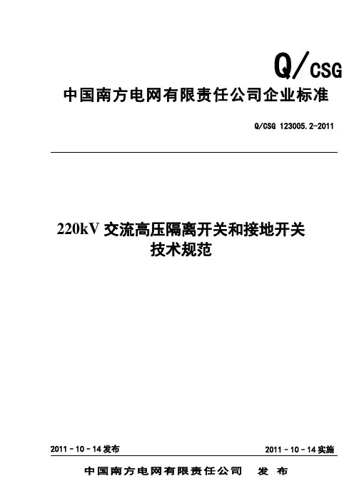 南方电网220kV交流高压隔离开关和接地开关技术规范