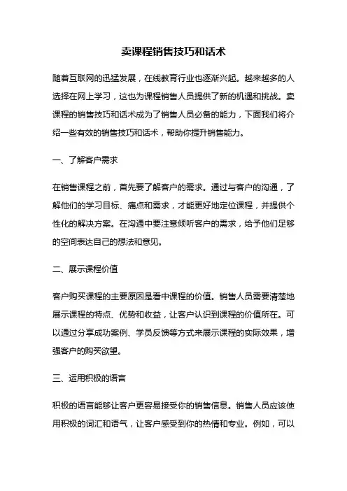 卖课程销售技巧和话术