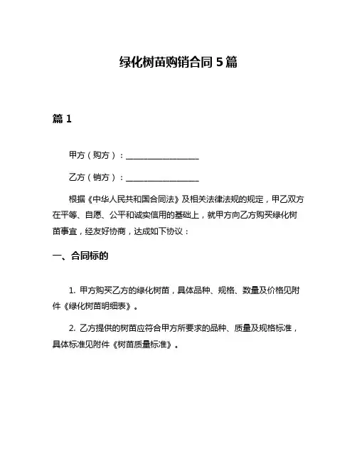 绿化树苗购销合同5篇