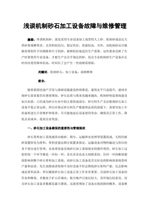 浅谈机制砂石加工设备故障与维修管理