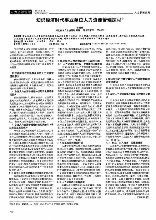 知识经济时代事业单位人力资源管理探讨