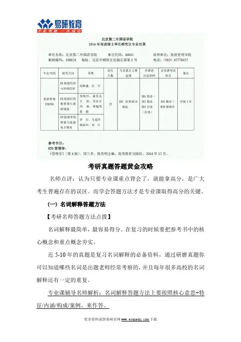 2016北京第二外国语学院旅游管理考研招生人数、参考书、报考方向