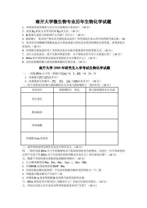 南开大学微生物专业历年生物化学试题