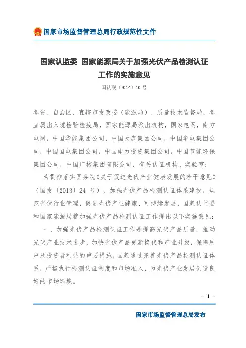 国家认监委 国家能源局关于加强光伏产品检测认证工作的实施意见