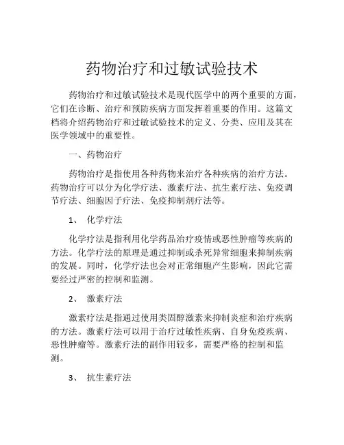 药物治疗和过敏试验技术