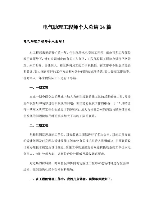 电气助理工程师个人总结14篇