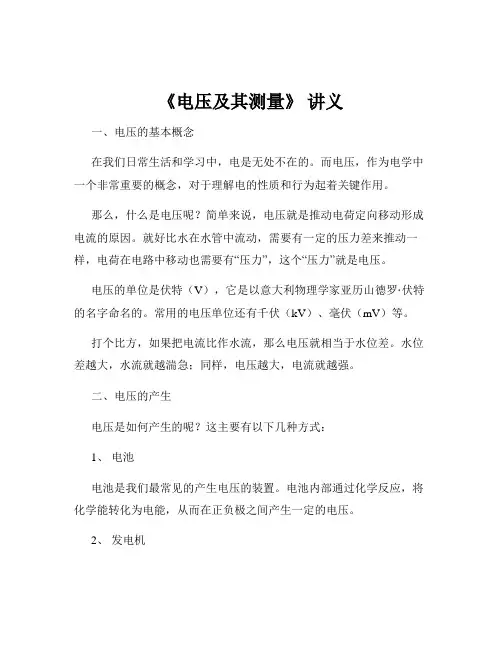 《电压及其测量》 讲义