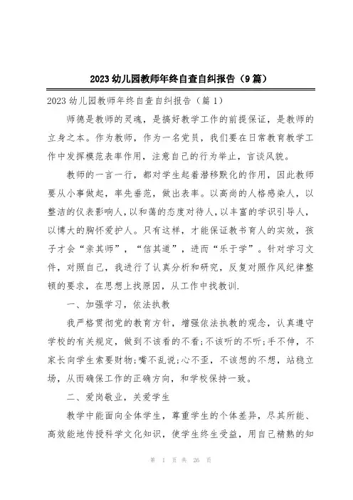 2023幼儿园教师年终自查自纠报告(9篇)