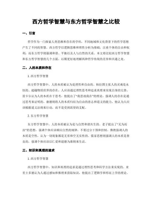 西方哲学智慧与东方哲学智慧之比较