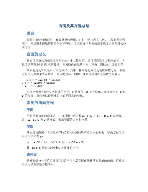 曲面及其方程总结