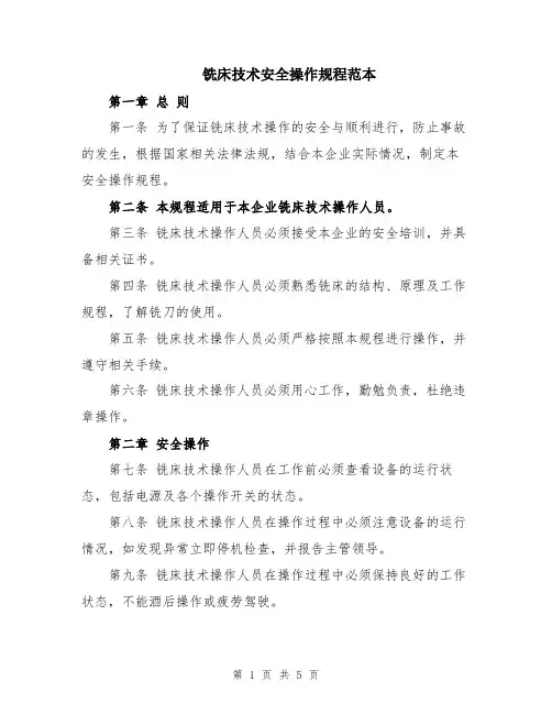 铣床技术安全操作规程范本