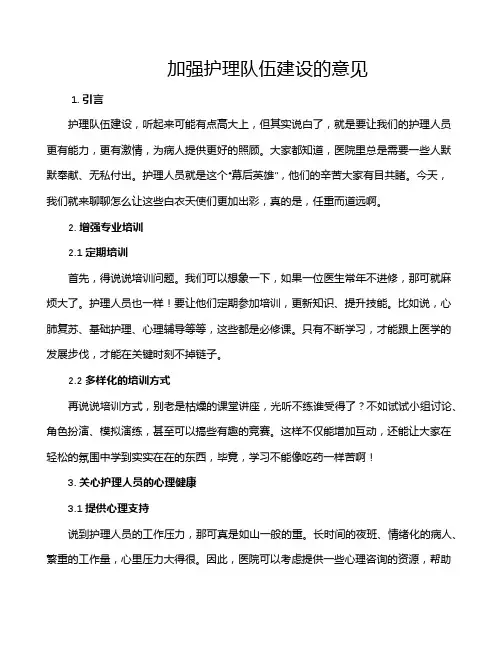加强护理队伍建设的意见