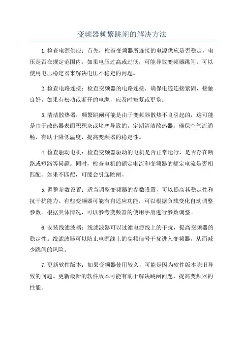 变频器频繁跳闸的解决方法