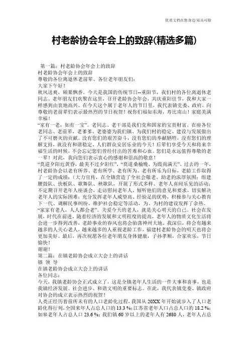 村老龄协会年会上的致辞(精选多篇)
