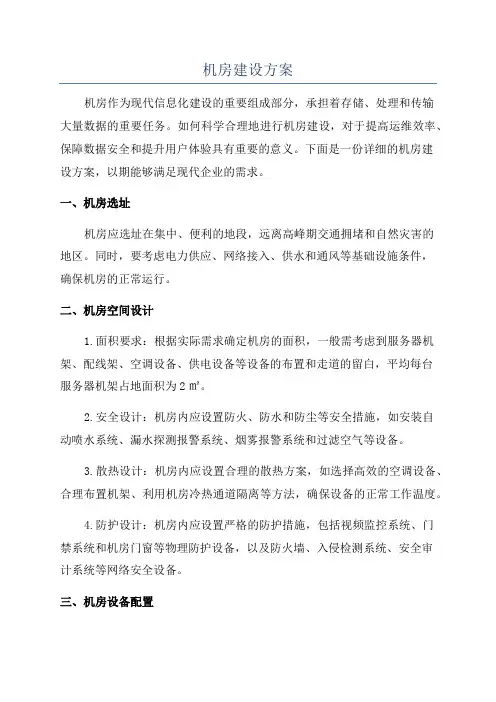 机房建设方案