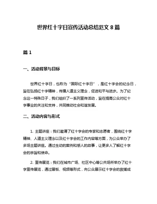 世界红十字日宣传活动总结范文8篇