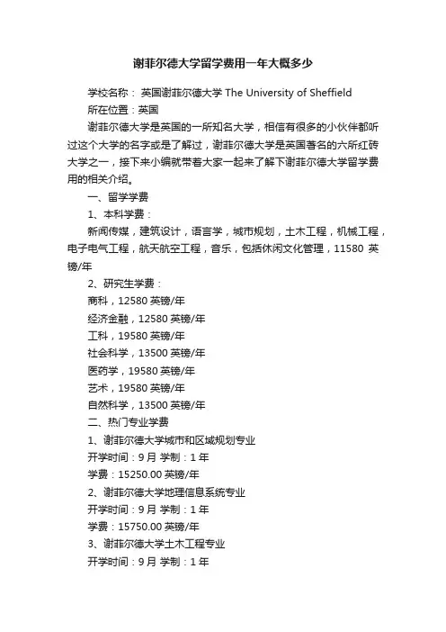 谢菲尔德大学留学费用一年大概多少