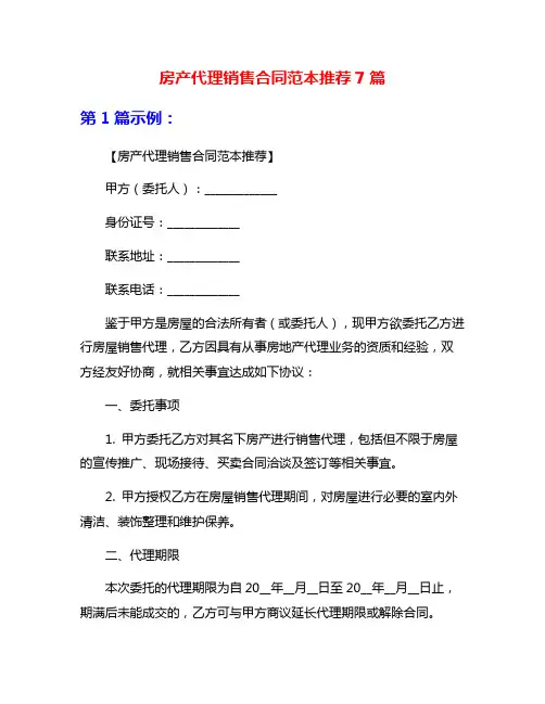 房产代理销售合同范本推荐7篇