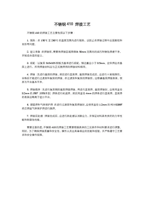 不锈钢410 焊接工艺