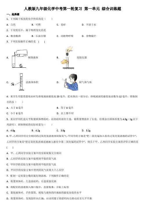 2021年人教版九年级化学中考第一轮复习 第一单元 走进化学世界 综合训练题