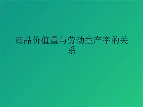 商品价值量与劳动生产率的关系(共5张PPT)