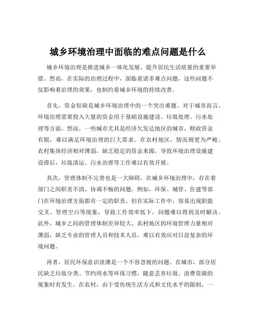 城乡环境治理中面临的难点问题是什么