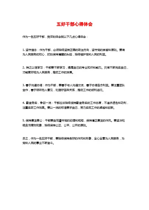 五好干部心得体会 (2)
