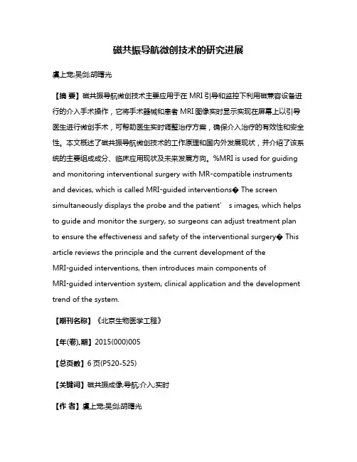 磁共振导航微创技术的研究进展