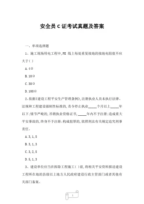 2023年安全员C证考试真题及答案2