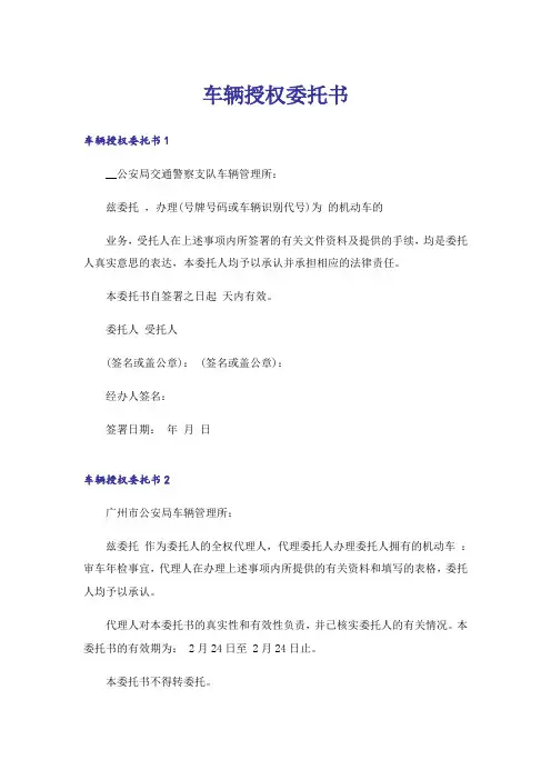 车辆授权委托书