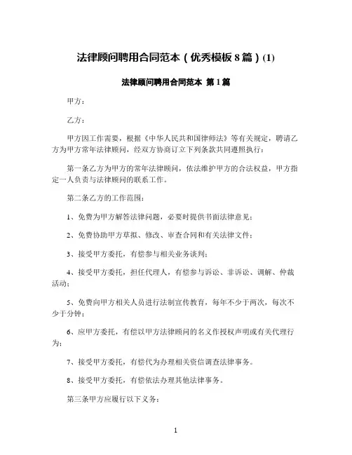 法律顾问聘用合同范本(优秀模板8篇)(1)