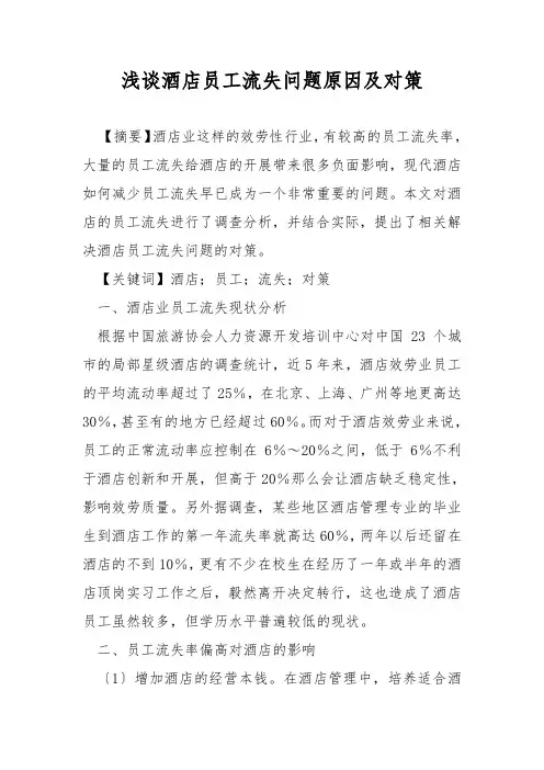 浅谈酒店员工流失问题原因及对策