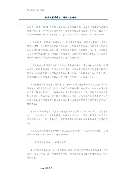 对学校教学及学生管理工作的意见及建议