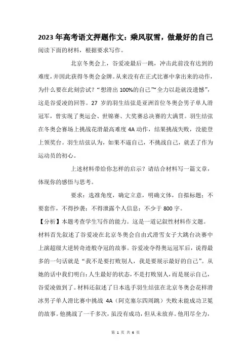 2023年高考语文押题作文：乘风驭雪,做最好的自己