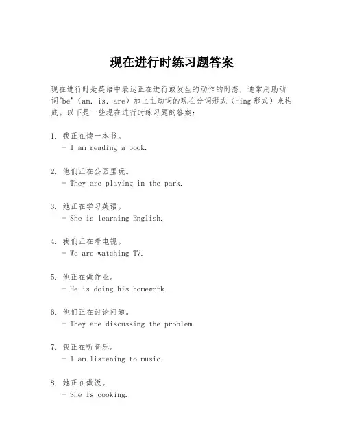 现在进行时练习题答案