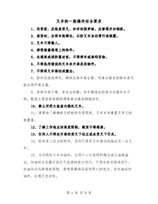 叉车的一般操作安全要求（三篇）
