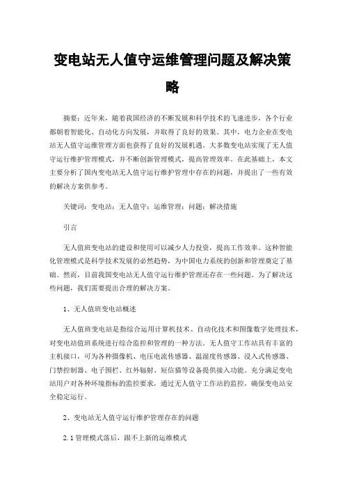 变电站无人值守运维管理问题及解决策略