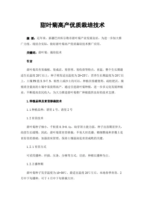 甜叶菊高产优质栽培技术