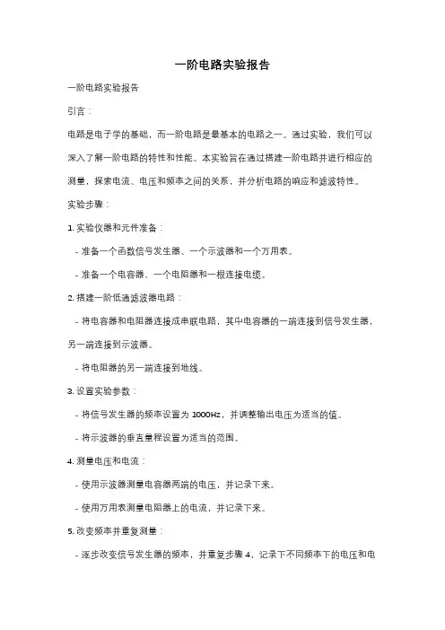 一阶电路实验报告