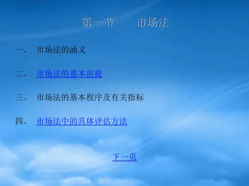 资产评估的基本方法PPT21页