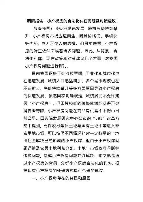 调研报告：小产权房的合法化存在问题及对策建议
