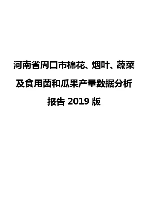 河南省周口市棉花、烟叶、蔬菜及食用菌和瓜果产量数据分析报告2019版